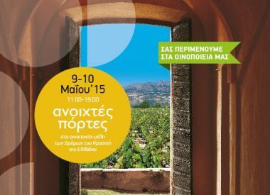 "Ανοιχτές Πόρτες" στα επισκέψιμα οινοποιεία της Ελλάδας