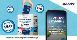 Avin Plastic Free: Ανακύκλωσε την πλαστική κάρτα σου AVIN Κερδίζω