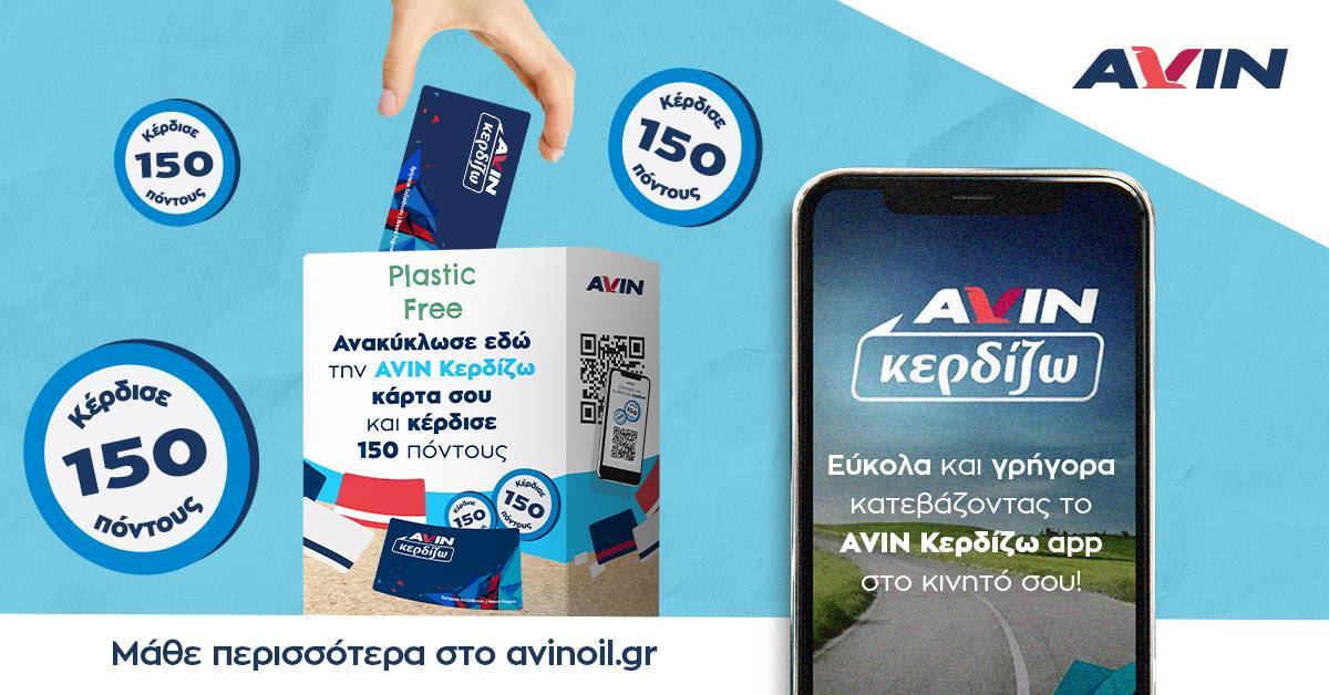 Avin Plastic Free: Ανακύκλωσε την πλαστική κάρτα σου AVIN Κερδίζω