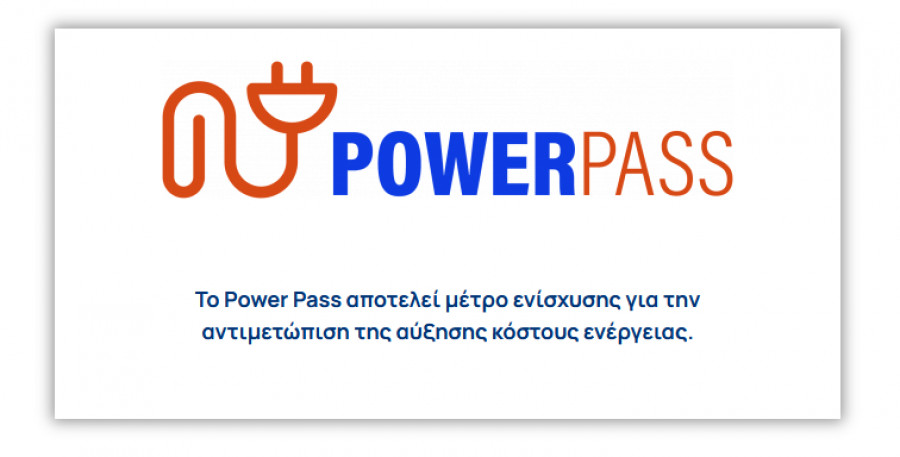 Υπ. Ψηφιακής Διακυβέρνησης: Πότε επανυποβάλλεται η δήλωση του power pass