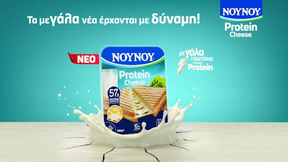 ΝΟΥΝΟΥ: Λανσάρει το νέο Protein Cheese στην κατηγορία του κίτρινου τυριού