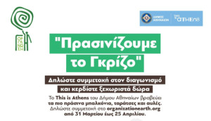 Δήμος Αθηναίων: Ο πιο «πράσινος» διαγωνισμός της πόλης επιστρέφει