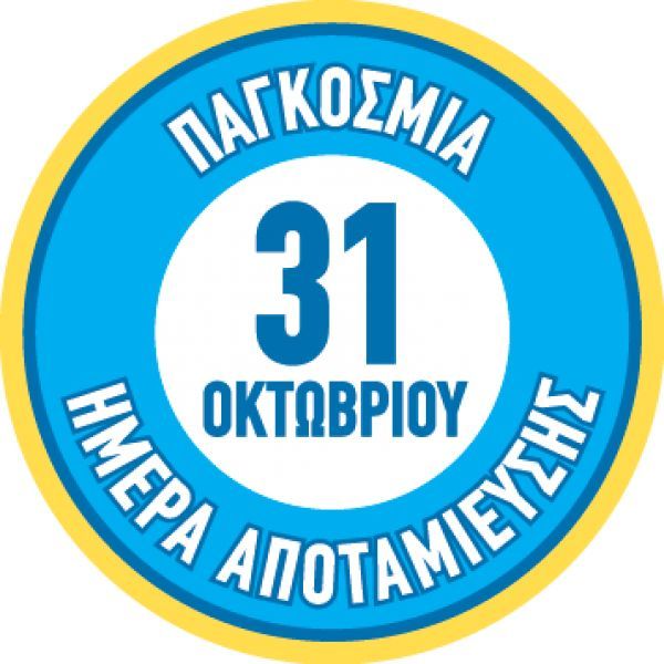 Το Ταχυδρομικό Ταμιευτήριο γιορτάζει την Παγκόσμια Ημέρα Αποταμίευσης