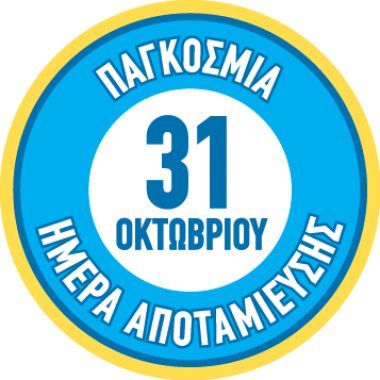 Το Ταχυδρομικό Ταμιευτήριο γιορτάζει την Παγκόσμια Ημέρα Αποταμίευσης