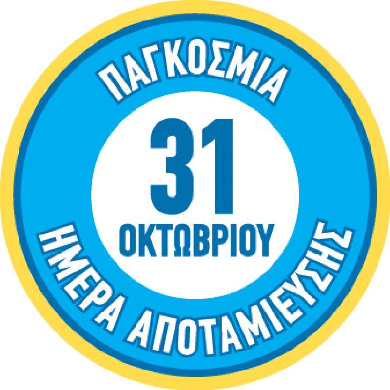 Το Ταχυδρομικό Ταμιευτήριο γιορτάζει την Παγκόσμια Ημέρα Αποταμίευσης