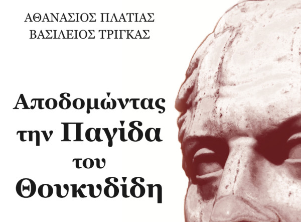 Νέο Βιβλίο: Αποδομώντας την Παγίδα του Θουκυδίδη