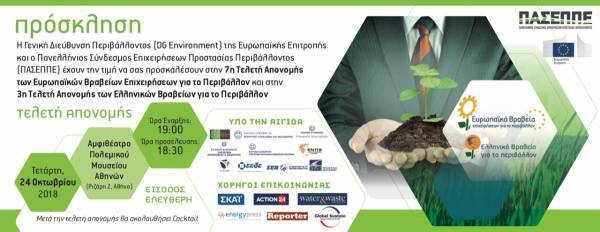 Τελετή απονομής για τα Ευρωπαϊκά Βραβεία Επιχειρήσεων για το Περιβάλλον