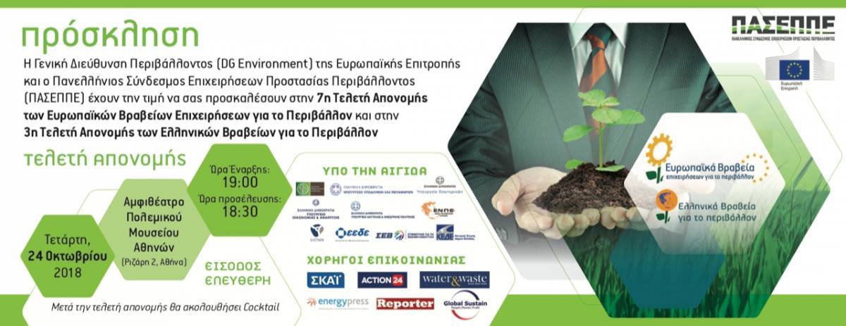 Τελετή απονομής για τα Ευρωπαϊκά Βραβεία Επιχειρήσεων για το Περιβάλλον