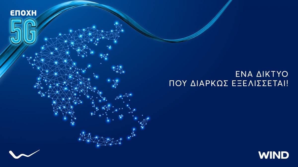 WIND: Αναπτύσσει το 5G δίκτυο της πανελλαδικά