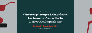 Το Δημογραφικό στο επίκεντρο: Η Ελλάδα αναζητά λύσεις για την οικογένεια και τη νέα γενιά