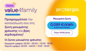 Protergia Value 4Family: Το νέο διζωνικό τιμολόγιο για κάθε σπίτι