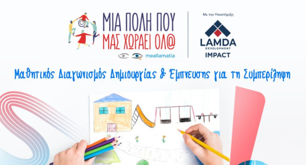 Μαθητικός Διαγωνισμός Δημιουργίας και Έμπνευσης για τη Συμπερίληψη: «Μια πόλη που μας χωράει όλ@»