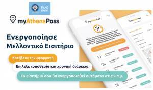 Δήμος Αθηναίων: Αναβαθμίζεται το «myathenspass»