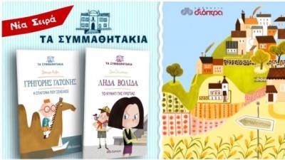 Τα Συμμαθητάκια- Νέα σειρά βιβλίων που θα ενθουσιάσει τα παιδιά!