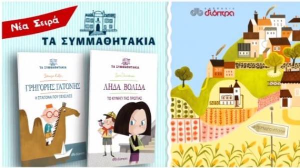Τα Συμμαθητάκια- Νέα σειρά βιβλίων που θα ενθουσιάσει τα παιδιά!
