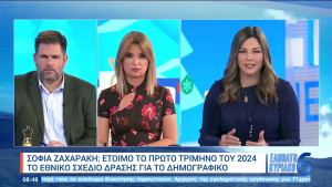 Ζαχαράκη: Το πρώτο τρίμηνο 2024 το σχέδιο δράσης στο δημογραφικό