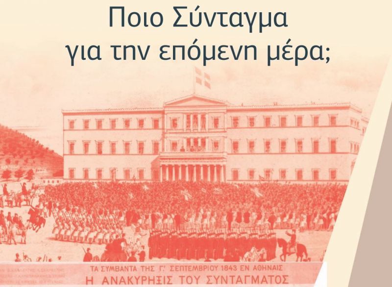Συνέδριο για το Σύνταγμα από τον Όμιλο «Αριστόβουλος Μάνεσης»