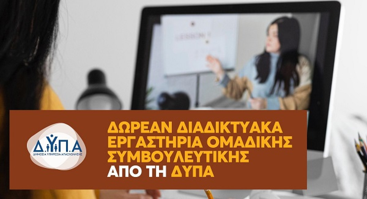 ΔΥΠΑ: «Κλείνουν» οι θέσεις για τα δωρεάν εργαστήρια συμβουλευτικής