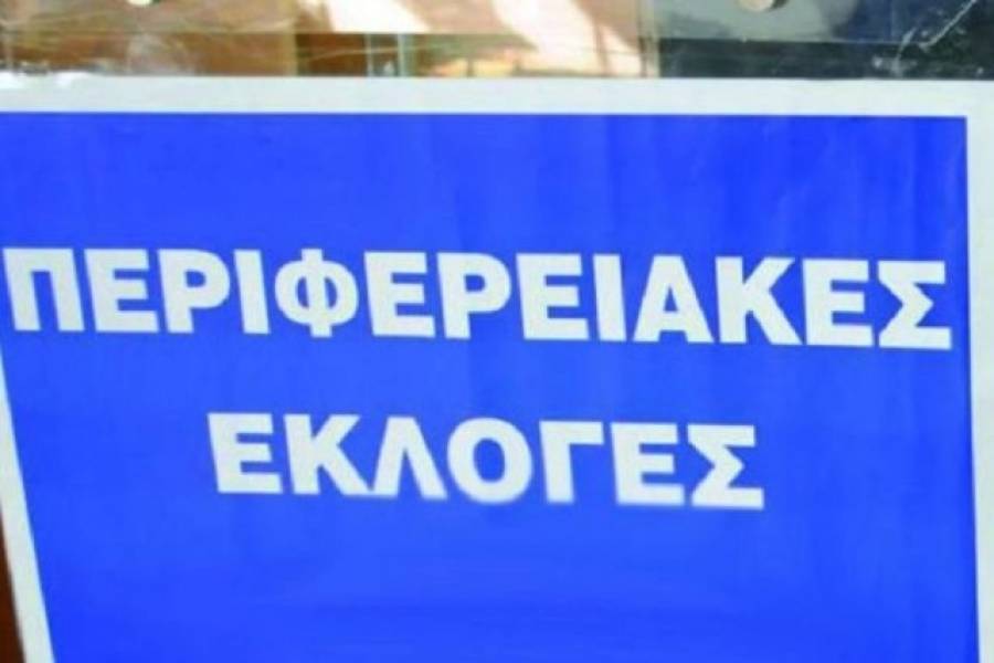 Ποιοι εκλέγονται περιφερειακοί σύμβουλοι στην Κεντρική Μακεδονία