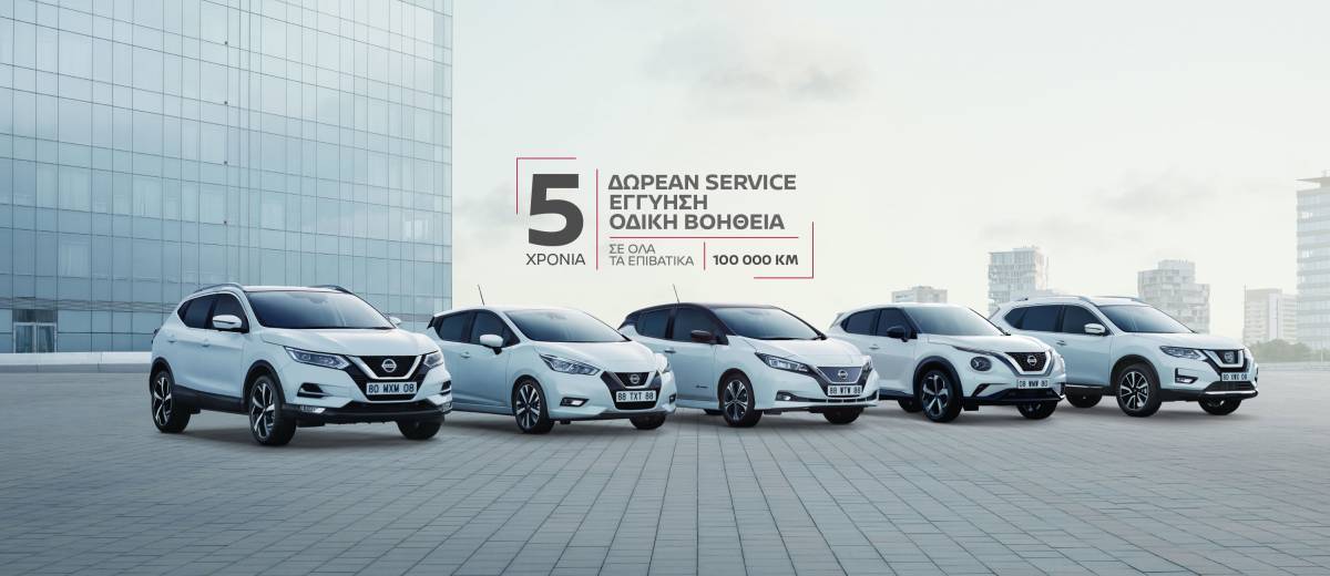 Η Nissan προσφέρει το ολοκληρωμένο πακέτο “ΝISSAN 5+5+5”