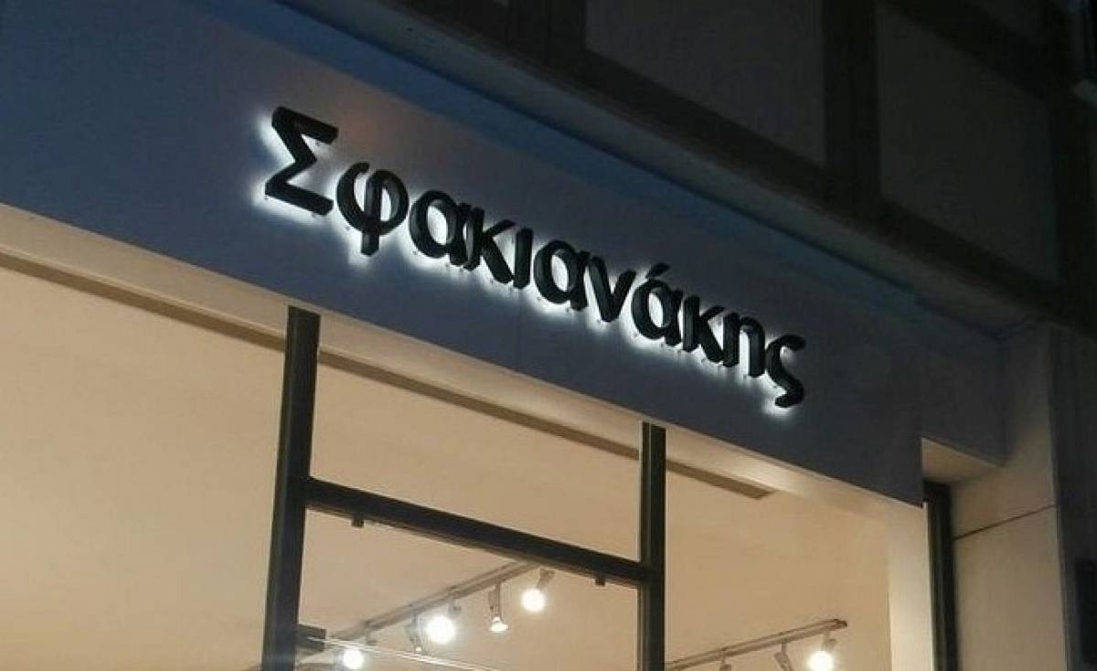 Σφακιανάκης: Επιστροφή σε καθαρή κερδοφορία το 2018