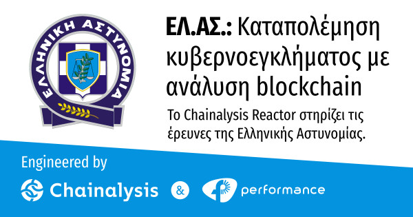Performance Technologies: Προμήθεια του λογισμικού Chainalysis Reactor στην ΕΛΑΣ για την ενίσχυση της δίωξης κυβερνοεγκλήματος
