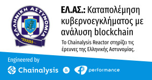 Performance Technologies: Προμήθεια του λογισμικού Chainalysis Reactor στην ΕΛΑΣ για την ενίσχυση της δίωξης κυβερνοεγκλήματος