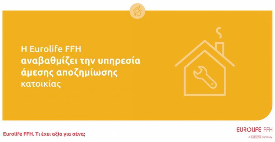 Η Eurolife FFH αναβαθμίζει την υπηρεσία άμεσης αποζημίωσης κατοικίας