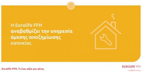 Η Eurolife FFH αναβαθμίζει την υπηρεσία άμεσης αποζημίωσης κατοικίας