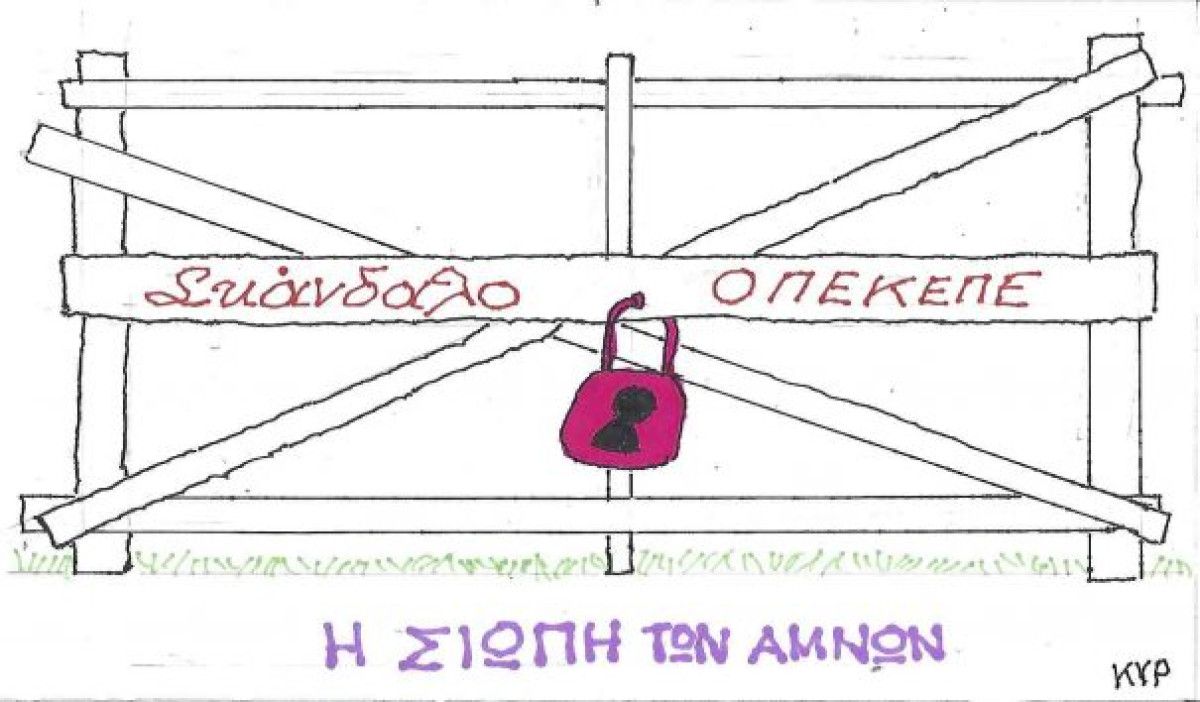 Η σιωπή των αμνών