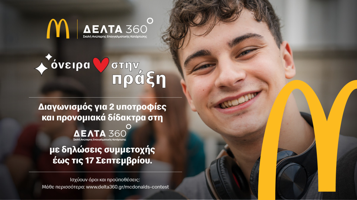Υποτροφίες από τη McDonald’s και τη ΔΕΛΤΑ 360 για τη νέα γενιά