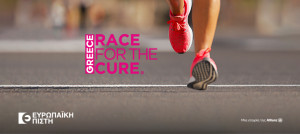 Ευρωπαϊκή Πίστη: Στηρίζει το «Race For The Cure» για 12η χρονιά