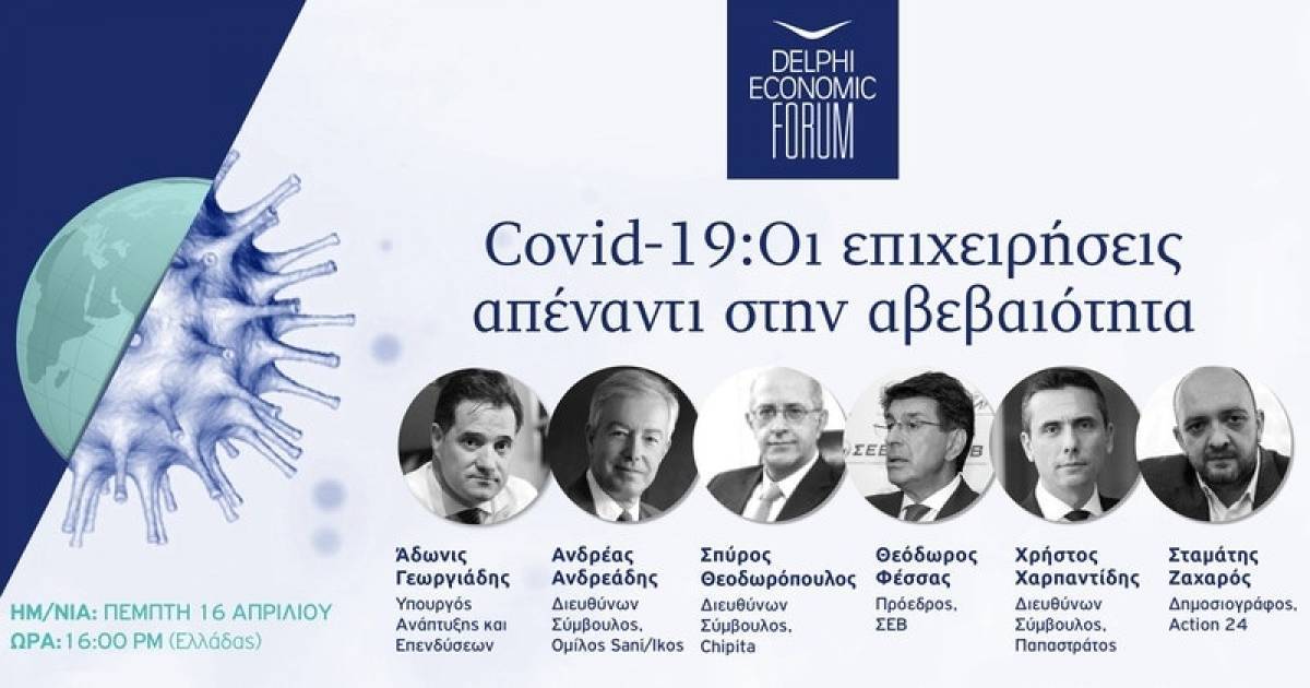 Επιχειρήσεις και επόμενη μέρα: Συζήτηση Ανδρεάδη, Θεοδωρόπουλου, Φέσσα, Χαρπαντίδη, Γεωργιάδη