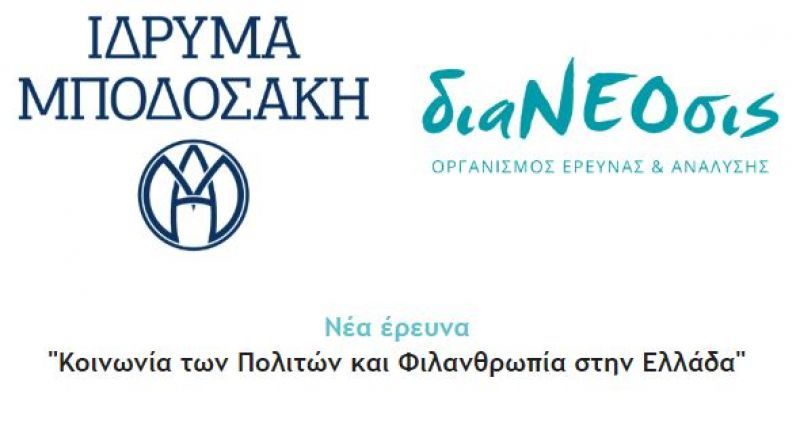 To 56% των πολιτών αντιμετωπίζει «επιφυλακτικά» τα κοινωφελή ιδρύματα