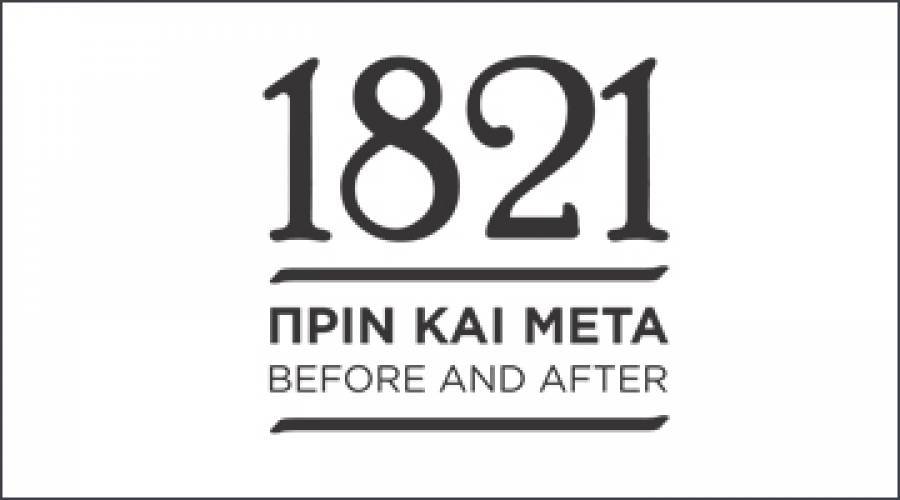 Παρακολούθηση της έκθεσης "1821 Πριν και Μετά''