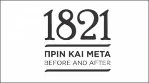 Παρακολούθηση της έκθεσης "1821 Πριν και Μετά''