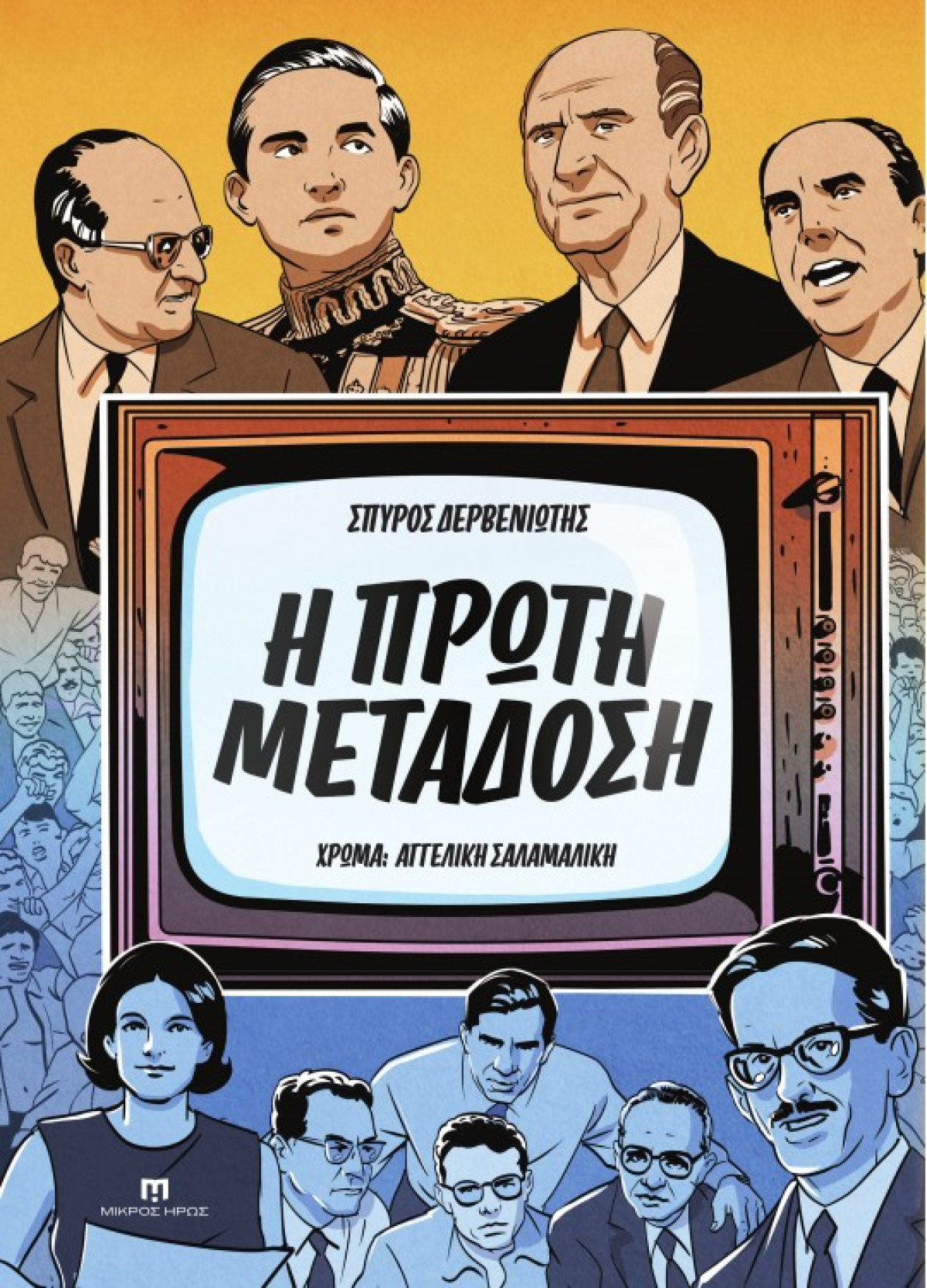 «Η Πρώτη Μετάδοση»: Ένα κόμικ για τη γέννηση της τηλεόρασης – Μια ιστορία «θαμμένη σε κοινή θέα»