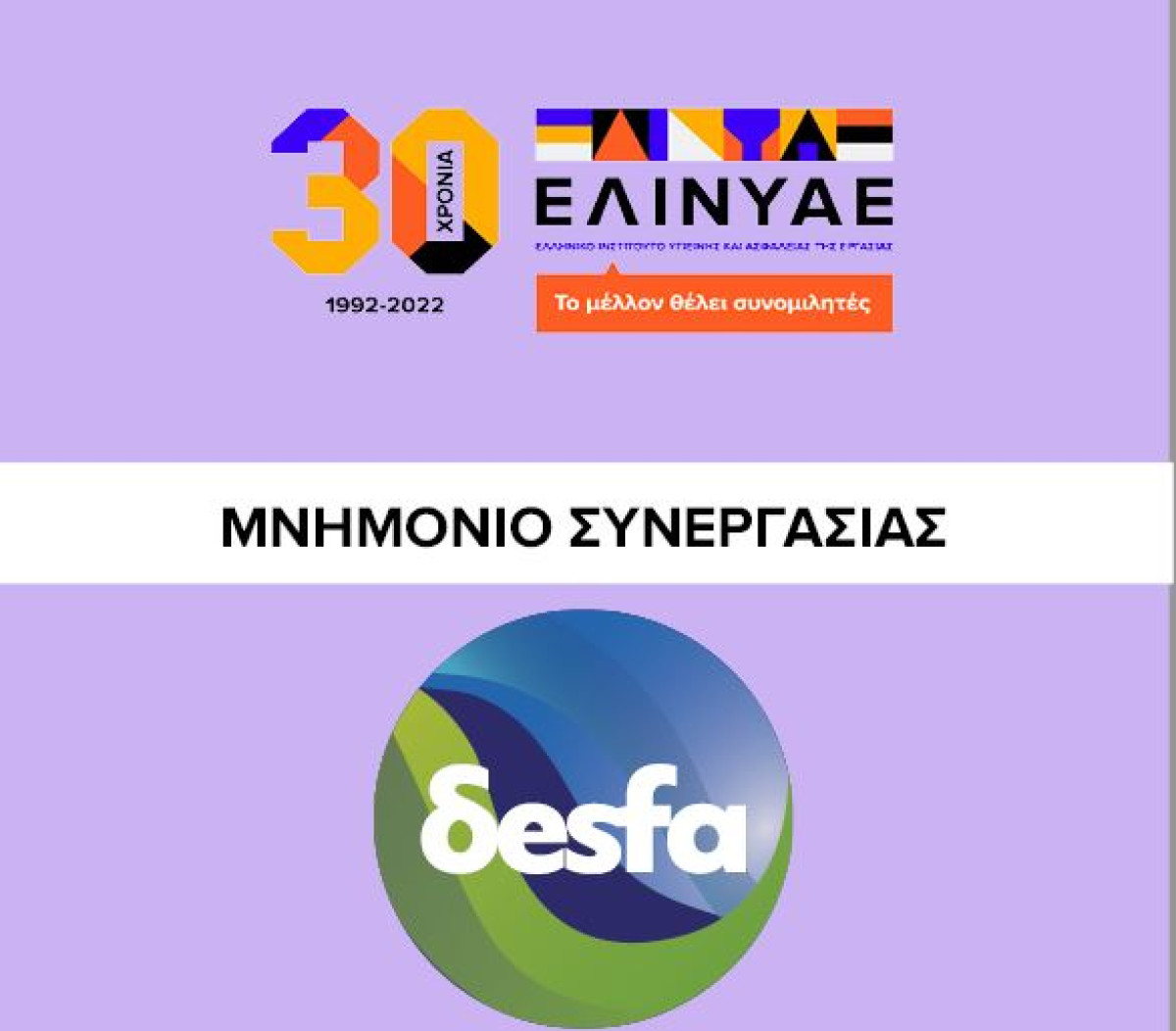 ΔΕΣΦΑ- ΕΛΙΝΥΑΕ: Μνημόνιο συνεργασίας για υγεία και ασφάλεια στην εργασία