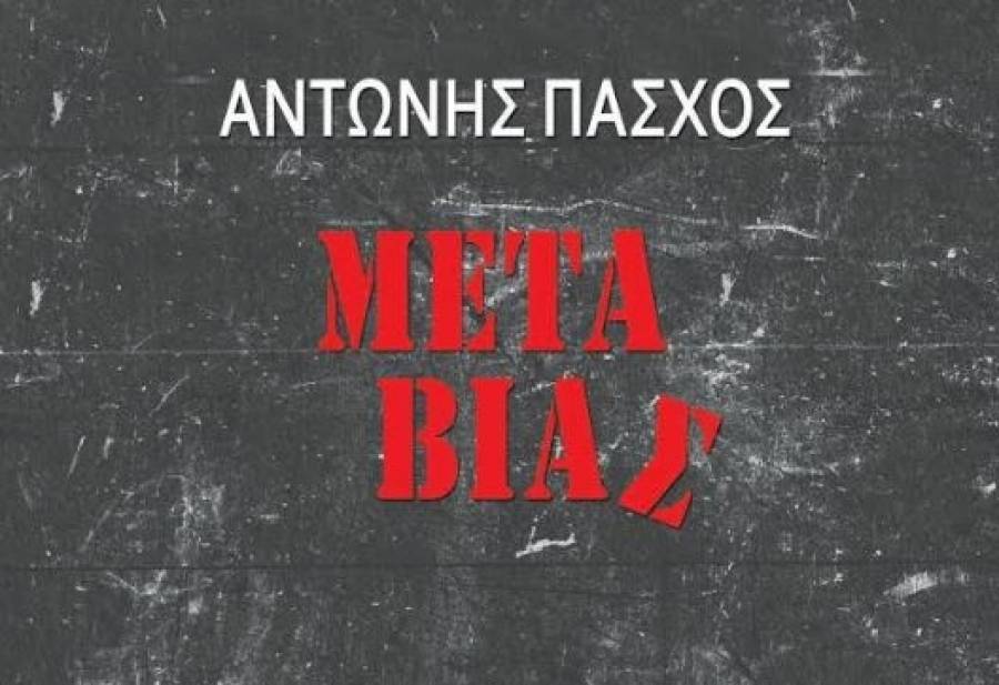 Μετά Βίας του Αντώνη Πάσχου: Ένα μυθιστόρημα-γροθιά για τη σχολική βία