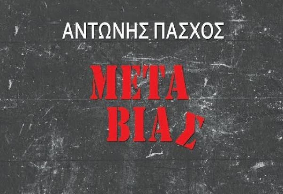 Μετά Βίας του Αντώνη Πάσχου: Ένα μυθιστόρημα-γροθιά για τη σχολική βία