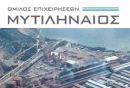Μυτιληναίος ΑΕ: Πρόγραμμα «Μηχανικοί στην πράξη II» για δεύτερη χρονιά