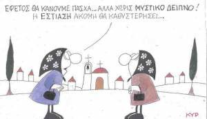 Πάσχα χωρίς Μυστικό Δείπνο