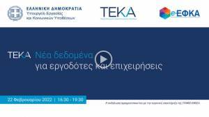 «Αποκαλυπτήρια» για το νέο Ταμείο Επικουρικής Κεφαλαιοποιητικής Ασφάλισης