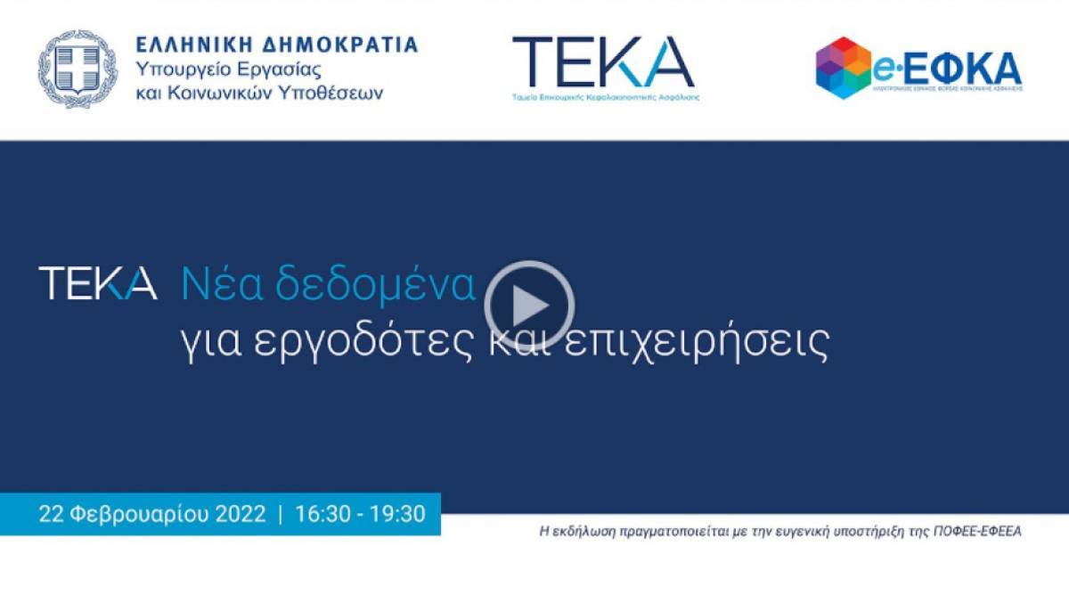 «Αποκαλυπτήρια» για το νέο Ταμείο Επικουρικής Κεφαλαιοποιητικής Ασφάλισης