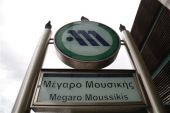 Κανονικά θα λειτουργεί αύριο ο σταθμός «Μέγαρο Μουσικής»