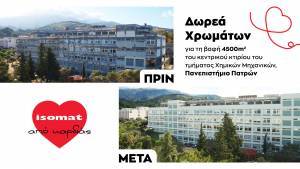 ISOMAT: Μεγάλη δωρεά χρωμάτων στο Πανεπιστήμιο Πατρών