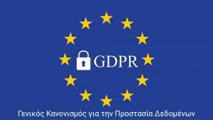 Το 70% των Ευρωπαίων γνωρίζει για τον GDPR