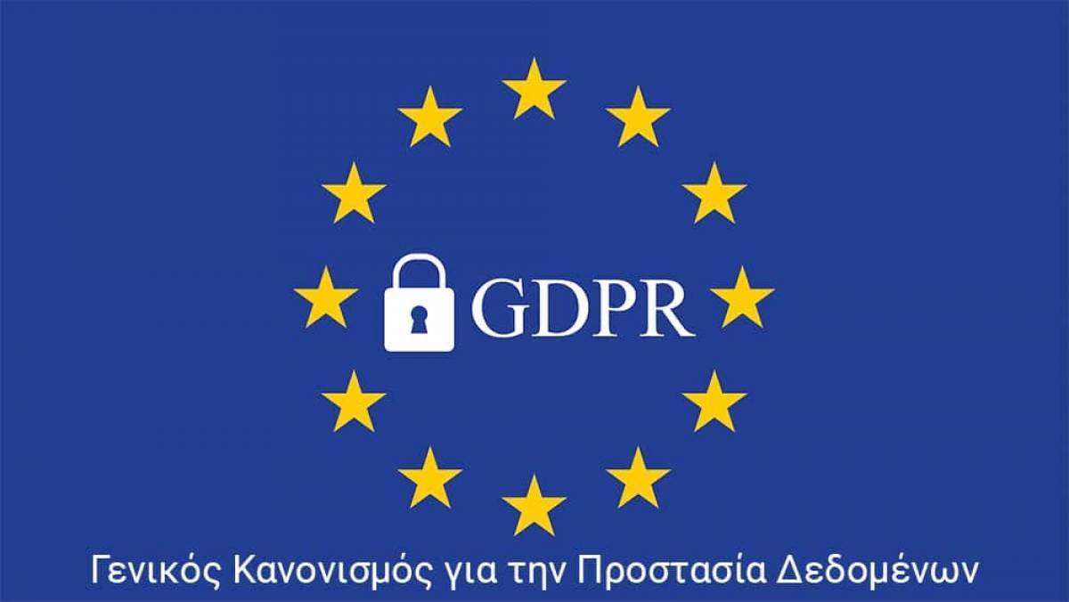 Το 70% των Ευρωπαίων γνωρίζει για τον GDPR
