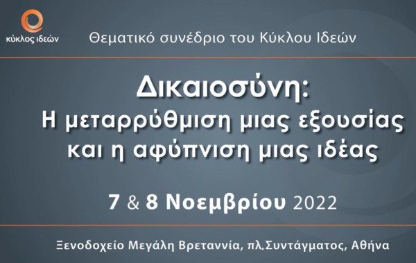 Δικαιοσύνη: Η μεταρρύθμιση μιας εξουσίας και η αφύπνιση μιας ιδέας