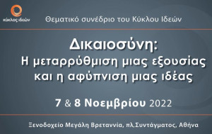 Δικαιοσύνη: Η μεταρρύθμιση μιας εξουσίας και η αφύπνιση μιας ιδέας